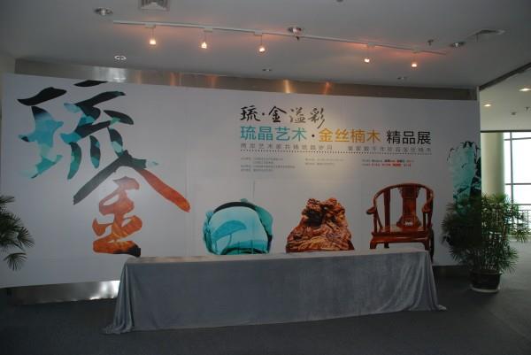 愛濤文化舉辦琉晶、金絲楠木藝術(shù)精品展