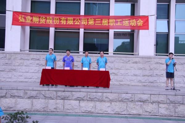 弘業(yè)期貨舉辦第三屆職工運動會