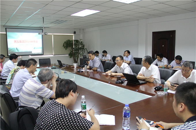 天泓集團召開2014年上半年經(jīng)營工作會議