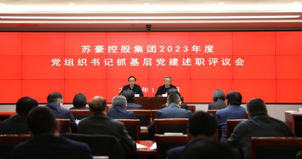 蘇豪控股集團(tuán)召開(kāi)2023年度二級(jí)企業(yè)黨組織書(shū)記抓基層黨建述職評(píng)議會(huì)_副本.jpg