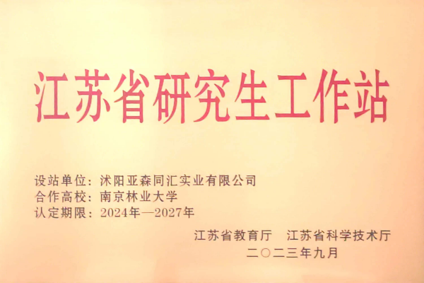 3. 亞森同匯被省教育廳、省科技廳聯(lián)合授予“江蘇省研究生工作站”_副本.png
